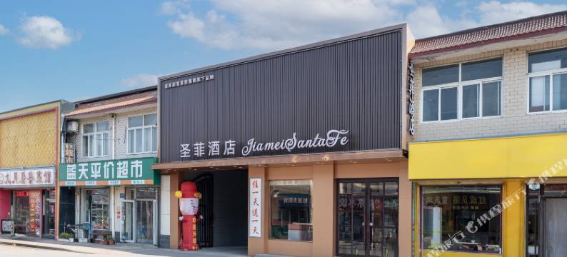 嘉美·圣菲酒店(济南山东省肿瘤医院济兖路店)图片