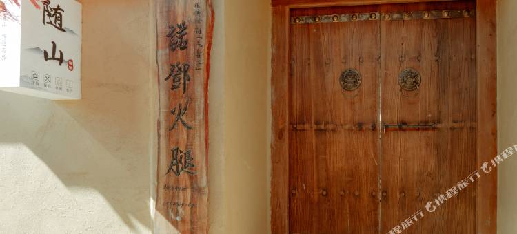 随山民宿图片