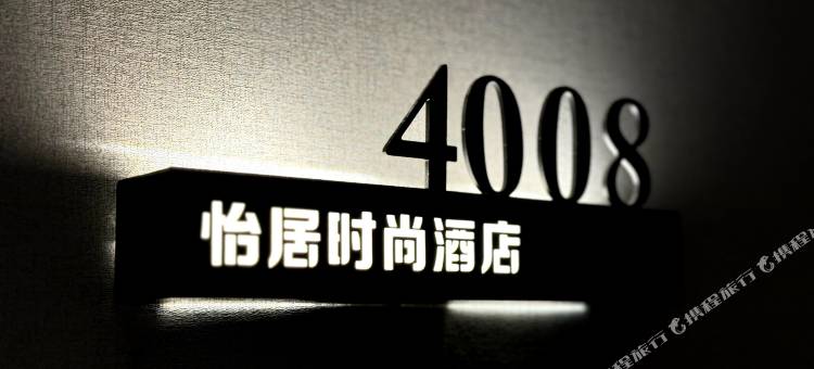 怡居时尚酒店(民权火车站店)图片