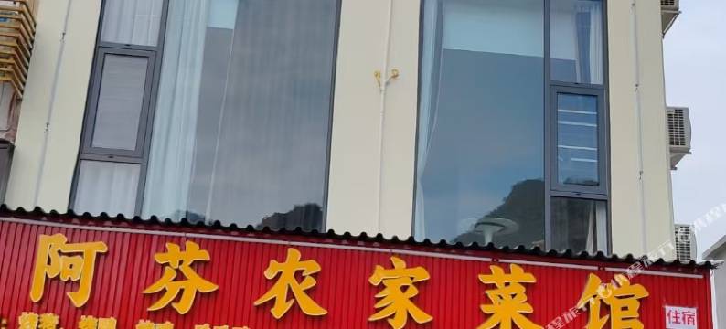 大新阿芬农家菜馆民宿图片