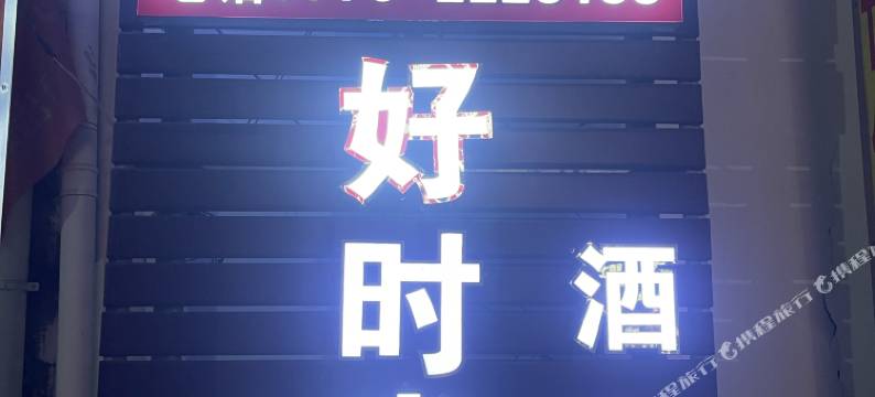 好时光艺术主题酒店(玉林人民公园步行街店)图片
