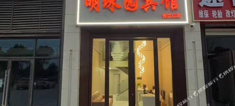 丹江口明珠园宾馆(悦江山店)图片