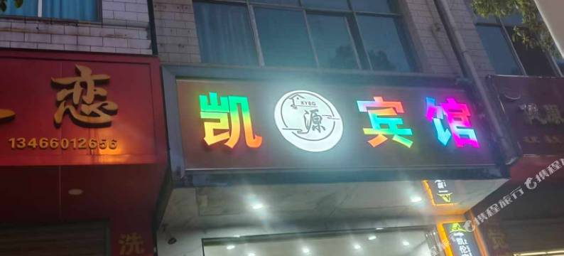 富源凯源宾馆图片