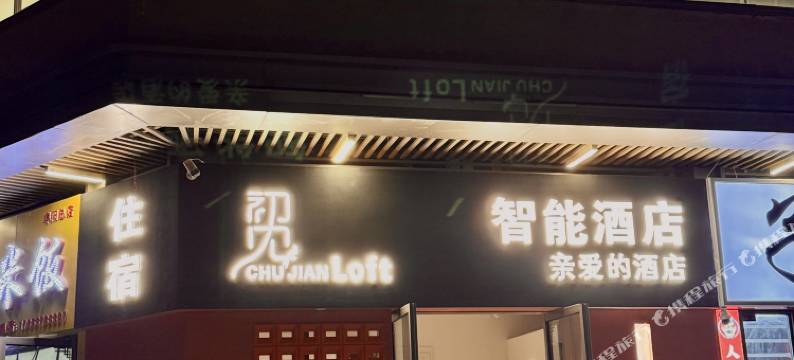初见智能酒店(吾悦广场店)图片