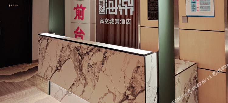 那么海棠·高空城景酒店(沈阳西塔美食街店)图片