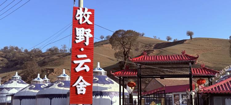牧野·云舍民宿图片