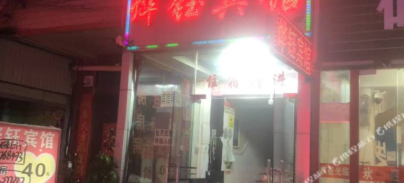 昆明烨钰宾馆图片