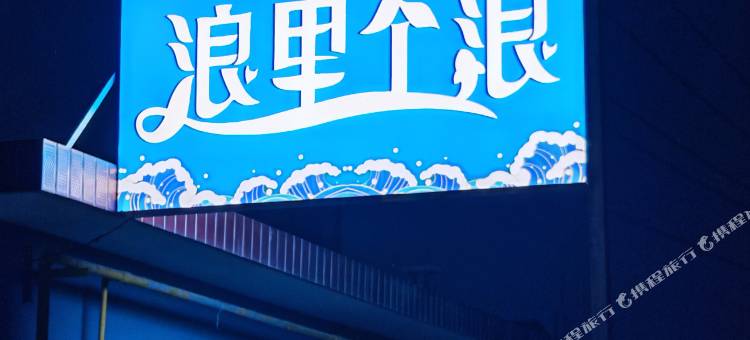 茗红旅馆(南戴河仙螺岛店)图片