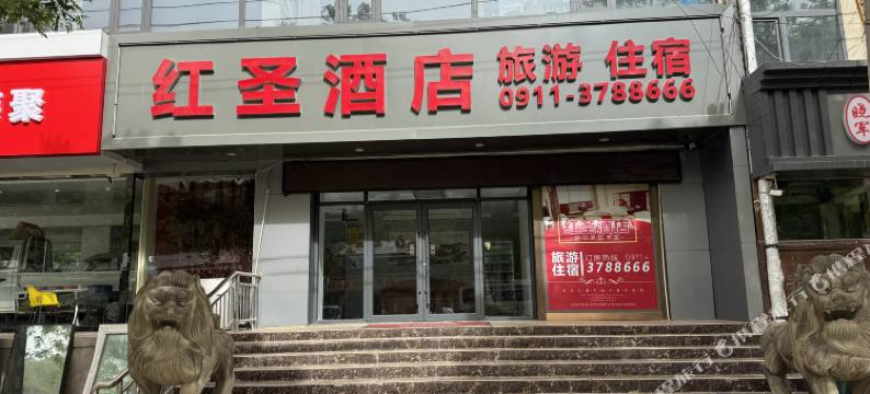 延安红圣酒店图片