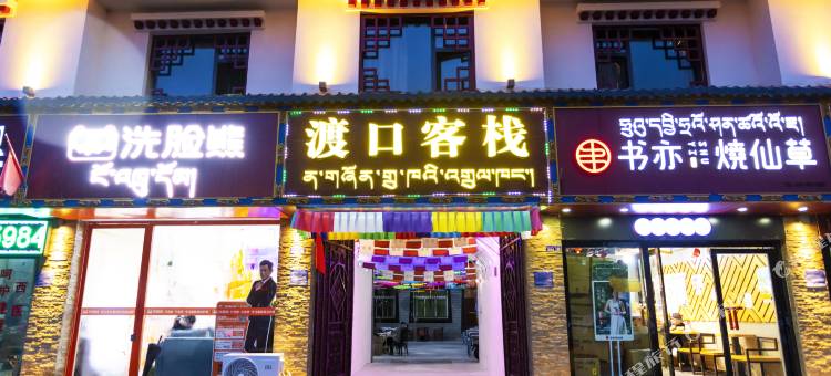渡口客栈(林芝市中心店)图片