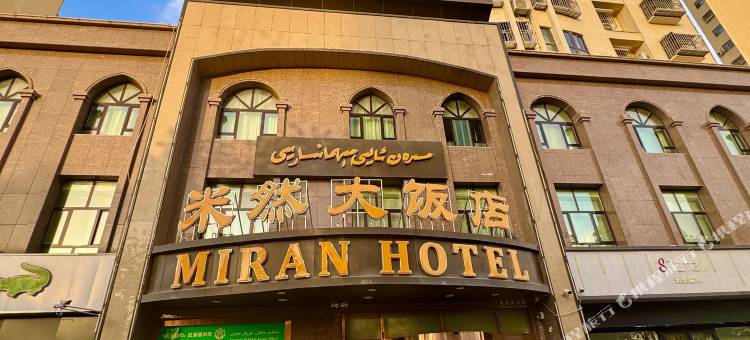 米然大饭店(吐鲁番旅游文化广场店)图片
