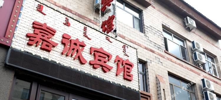 阿尔山嘉诚宾馆(市政府火车站店)图片