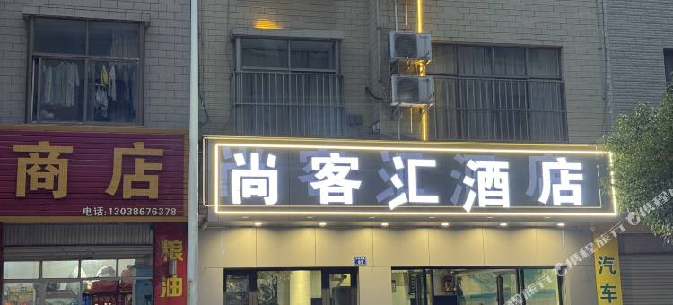 曲靖尚客汇酒店(大花桥公园店)图片