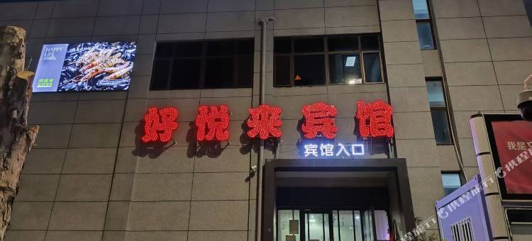 好悦来宾馆(唐山宴店)图片