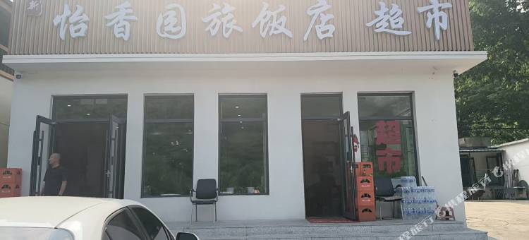 新怡香园旅饭店民宿图片