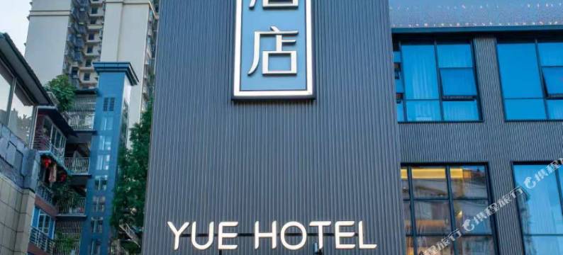 岄季酒店(乐山嘉兴路美食街店)图片