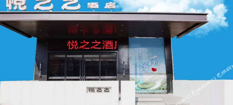悦之之酒店(水镜广场店)图片