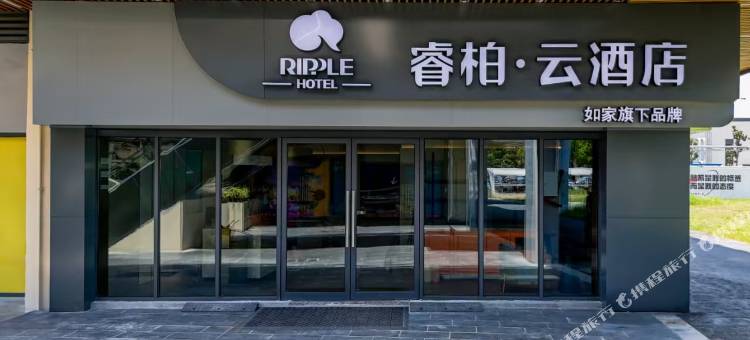 如家睿柏·云酒店(无为比亚迪高铁站店)图片