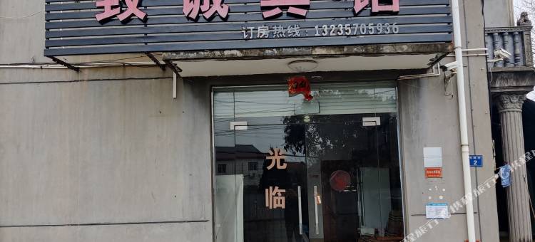 柯城致诚宾馆图片
