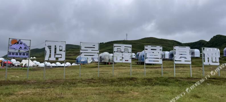 鸿景露营基地图片