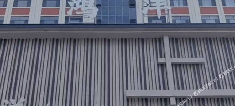 如家旗下华驿酒店(吉林市东北电力大学店)图片