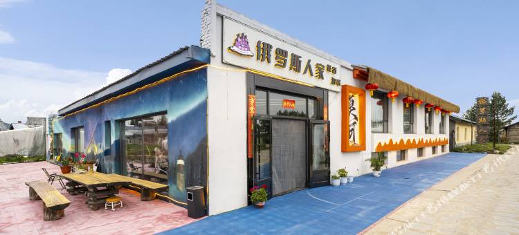 北极村俄罗斯人家图片