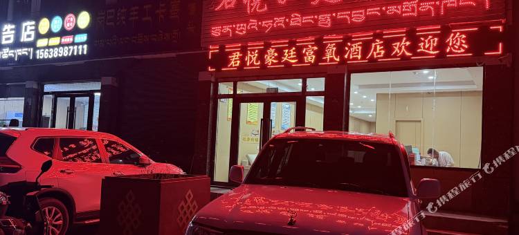 君悦豪廷富氧酒店图片