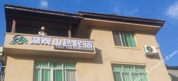 湖观山色民宿图片