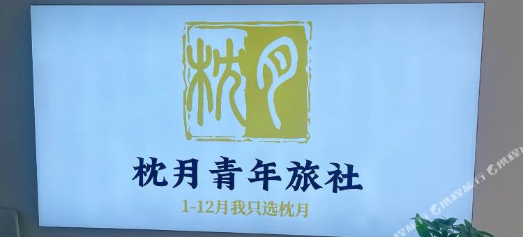 枕月青年旅社(西安科技路地铁站店)图片