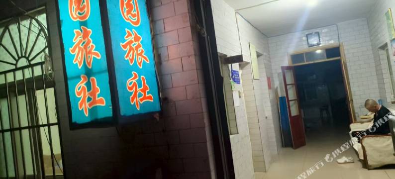 亚园旅社图片