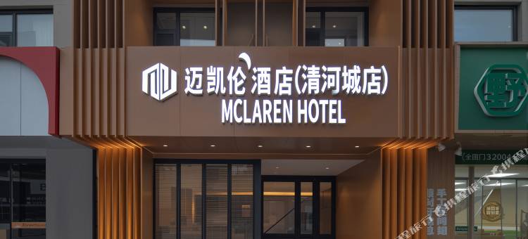 迈凯伦酒店(清河城店)图片