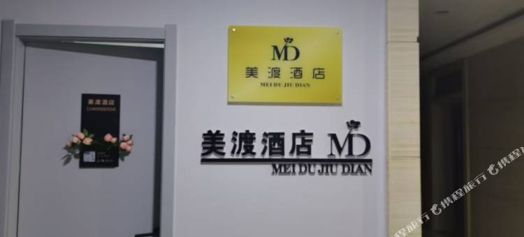 美渡酒店图片