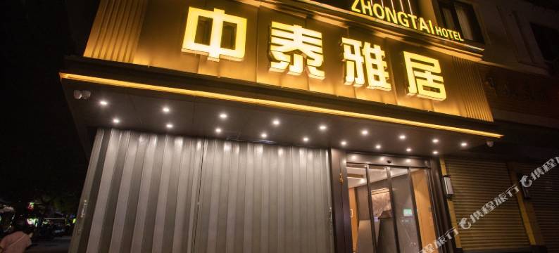 中泰雅居(汕头小公园店)图片