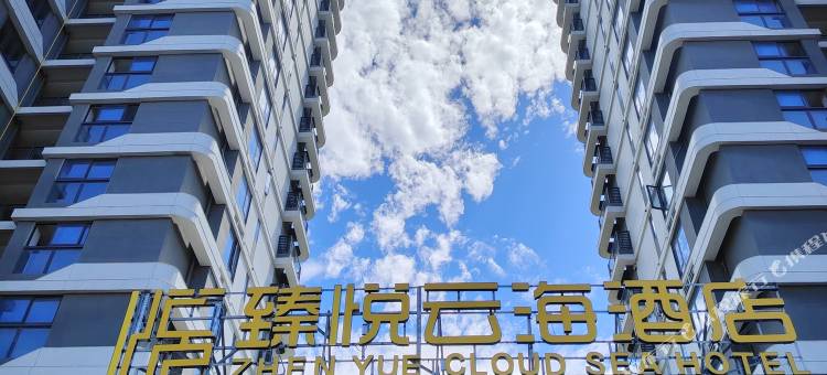 臻悦云海酒店(深沪保利自在海店)图片