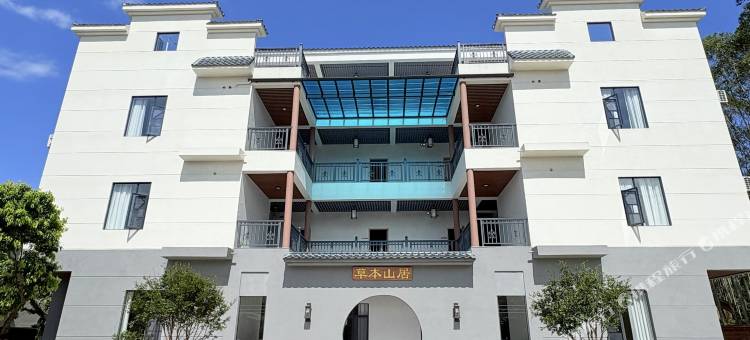 草本山居民宿(罗浮山度假区店)图片