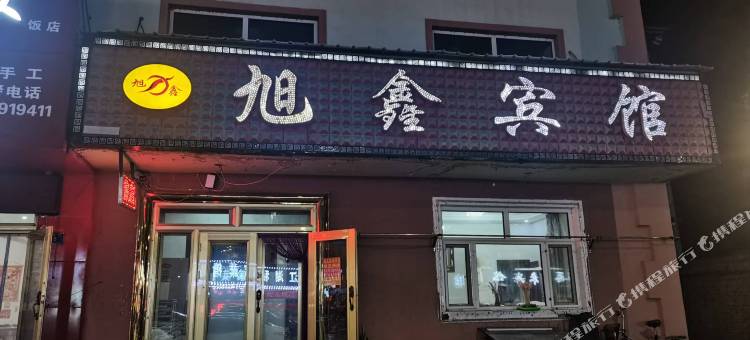 旭鑫宾馆图片