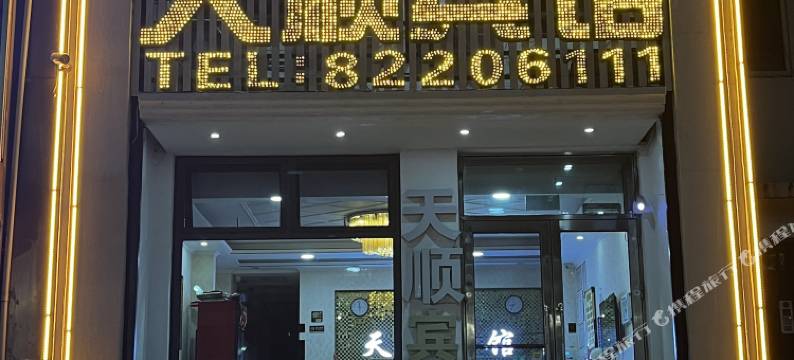 天顺快捷宾馆(宾县政府迎宾大道店)图片