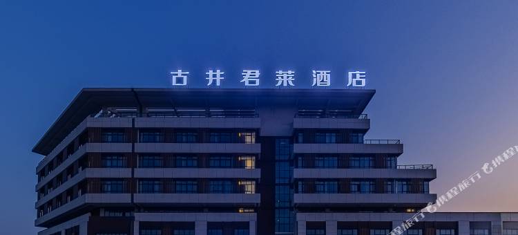 芜湖古井君莱酒店(繁昌经济开发区乔湖广场店)图片