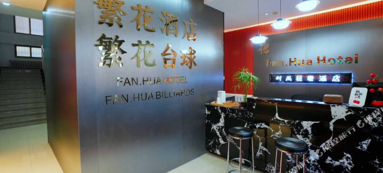 繁花酒店(石河子友谊时尚生活广场店)图片