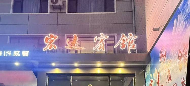 榆树宏远宾馆(榆树客运总站店)图片