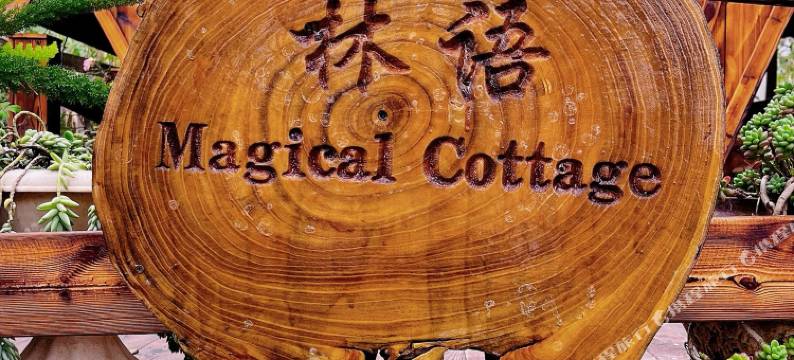 林语·露营(勐仑店)图片