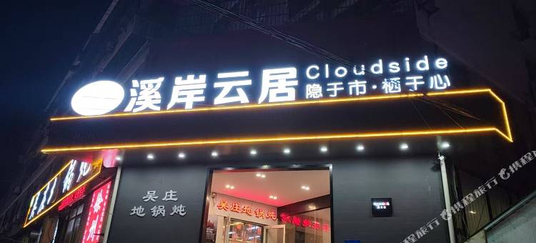 溪岸云居图片