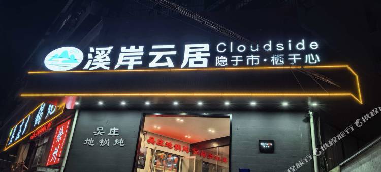 溪岸云居图片