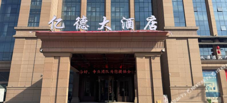 榆中亿德大酒店(和平毅德城店)图片