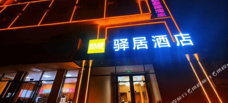 如家驿居酒店(乐陵五洲中大道银座商城店)图片