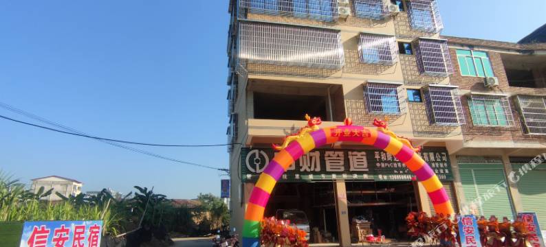 信安民宿图片
