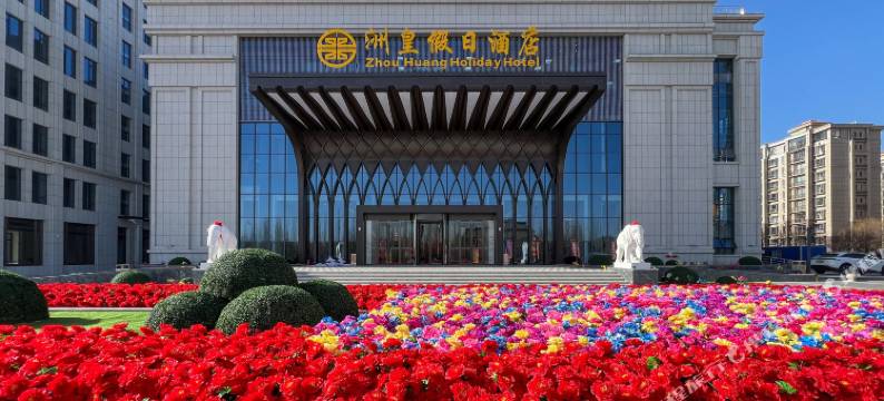 鄂尔多斯洲皇假日酒店(康巴什区政府店)图片