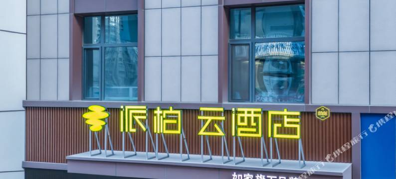 如家派柏·云酒店(榆林神木大柳塔店)图片