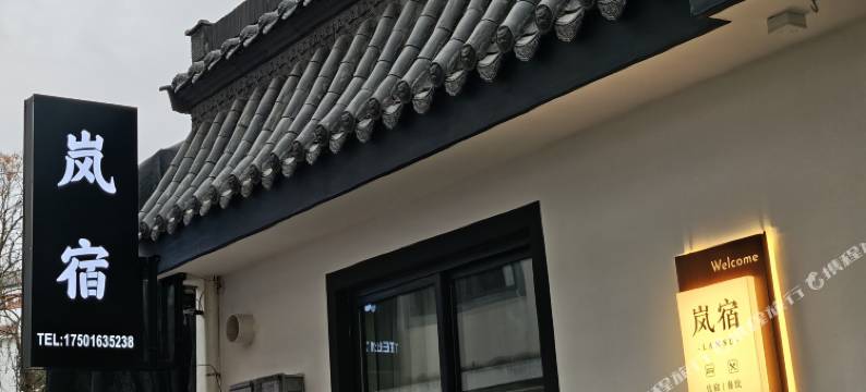 岚宿民宿(黄山北站西溪南店)图片