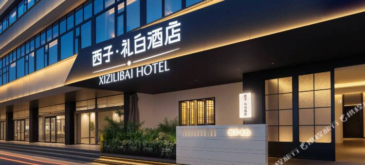 西子礼白酒店(天府熊猫塔建设路店)图片